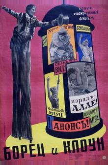Борец и клоун Борец и клоун