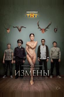 Измены Измены