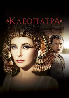 Клеопатра