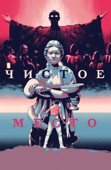 Чистое место Чистое место