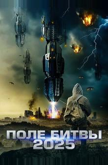 2025: Поле битвы 2025: Поле битвы