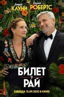 Билет в рай Билет в рай