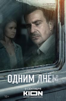 Одним днем Одним днем