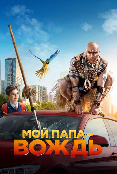 Мой папа - вождь