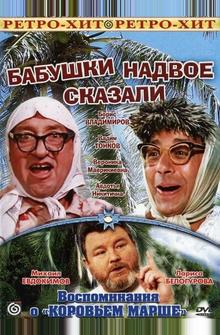 Бабушки надвое сказали... Бабушки надвое сказали...
