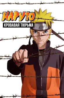 Наруто 8: Кровавая тюрьма Наруто 8: Кровавая тюрьма
