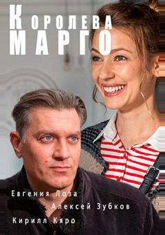 Королева «Марго»