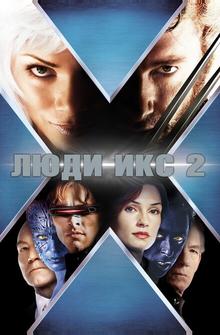 Люди Икс 2 Люди Икс 2