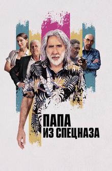Папа из спецназа Папа из спецназа