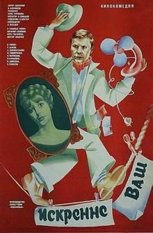 Искренне ваш... Искренне ваш...