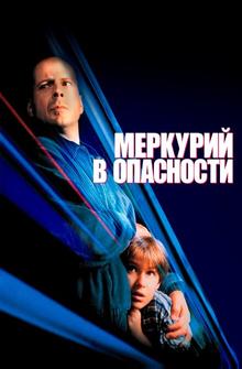 Меркурий в опасности Меркурий в опасности