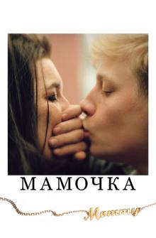 Мамочка Мамочка