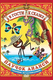Паучок Ананси и волшебная палочка Паучок Ананси и волшебная палочка