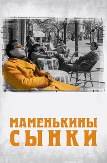 Маменькины сынки Маменькины сынки