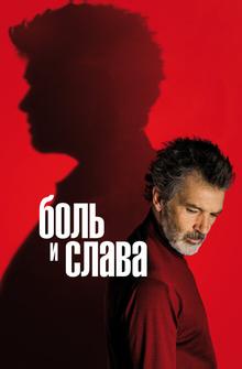 Боль и слава Боль и слава