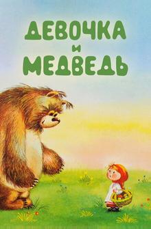 Девочка и Медведь Девочка и Медведь