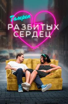 Галерея разбитых сердец Галерея разбитых сердец