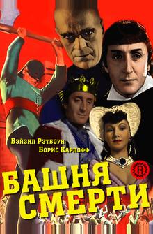 Башня смерти Башня смерти