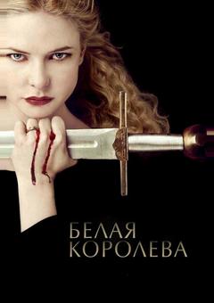 Белая королева