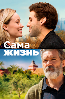 Сама жизнь Сама жизнь