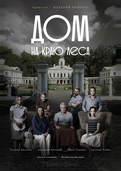 Дом на краю леса