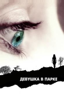 Девушка в парке Девушка в парке