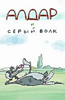 Алдар и серый волк Алдар и серый волк