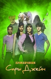 Приключения Сары Джейн Приключения Сары Джейн