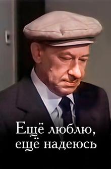 Еще люблю, еще надеюсь