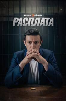 Расплата Расплата
