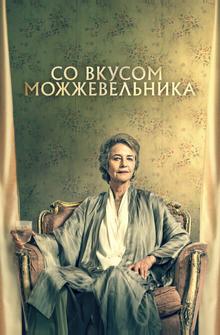 Со вкусом можжевельника