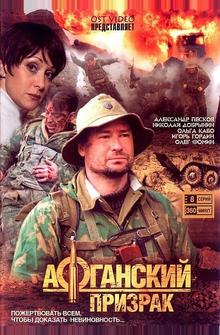 Афганский призрак Афганский призрак