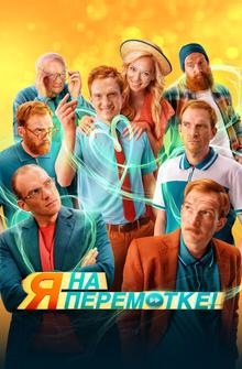 Я на перемотке! Я на перемотке!