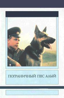 Пограничный пес Алый Пограничный пес Алый