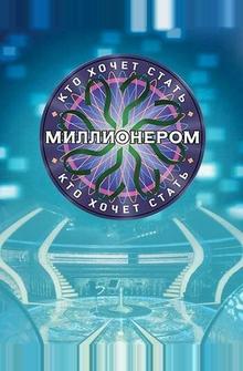 Кто хочет стать миллионером? Кто хочет стать миллионером?