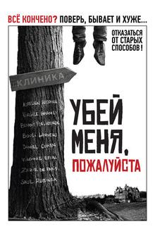 Убей меня, пожалуйста Убей меня, пожалуйста
