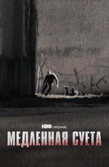 Медленная суета Медленная суета