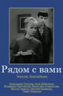 Рядом с вами Рядом с вами