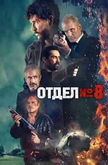 Отдел №8 Отдел №8