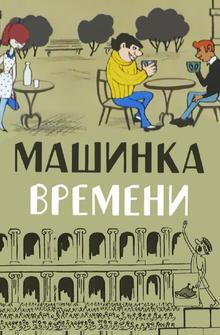 Машинка времени Машинка времени