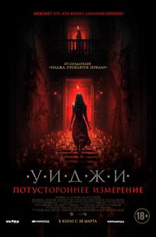 Уиджи. Потустороннее измерение Уиджи. Потустороннее измерение