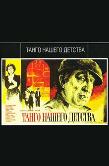 Танго нашего детства Танго нашего детства