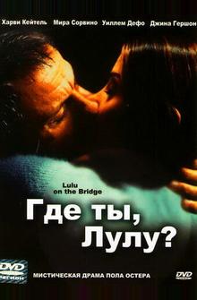 Где ты, Лулу? Где ты, Лулу?