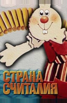 Страна Считалия Страна Считалия