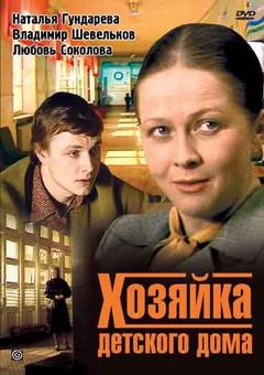 Хозяйка детского дома