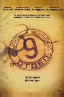 Девятый отдел Девятый отдел