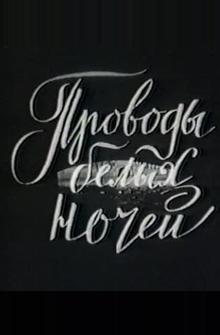 Проводы белых ночей Проводы белых ночей