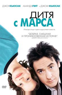 Дитя с Марса Дитя с Марса