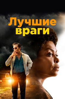 Лучшие враги Лучшие враги