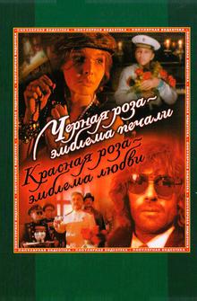 Чёрная роза - эмблема печали, красная роза - эмблема любви Чёрная роза - эмблема печали, красная роза - эмблема любви